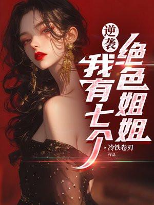 我有七个绝代的姐姐