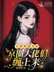 小撩精在病娇怀里尽情撒欢免费阅读