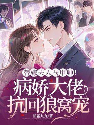 夫人马甲飒爆了