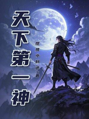 天下第一神仙是谁