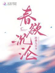 春欲沉沦秦严