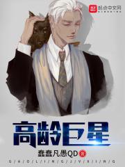 高龄巨星756
