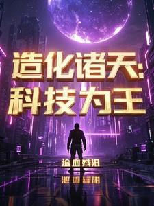 造化之主/穿梭诸天