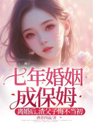 七年婚姻的酸甜苦辣