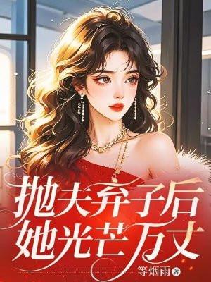抛夫弃子的推荐