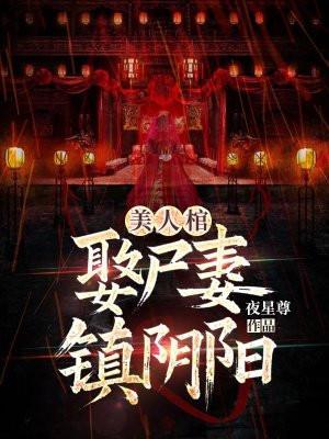 阴阳美人棺1