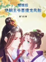 替嫁王妃全文免费阅读