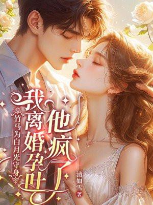 我离婚孕吐他疯了免费