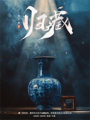 归藏凤在春秋道是什么地位