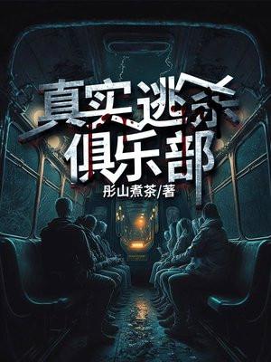 真实逃杀俱乐部TXT百度