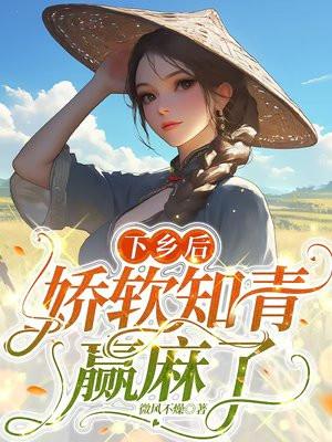 下乡知青娇娇女