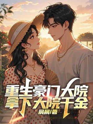 重生之大院千金向暖 重生之大院千金向暖