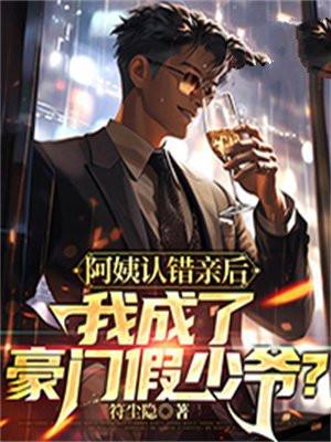 阿姨认错亲后我成了豪门假少爷