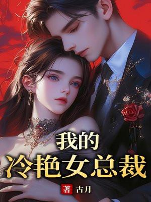 我的冷艳女总裁兵王全文阅读