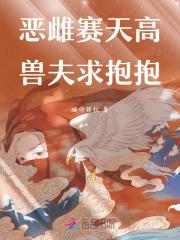 兽夫纷纷求收留笔趣阁 兽夫纷纷求收留笔趣阁