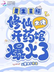 星际大佬要修仙穿越全文阅读