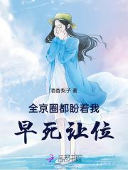 全京城都盼着她被休无弹窗