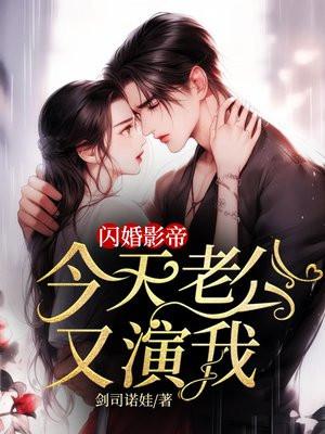 闪婚老公成了娱乐圈大佬