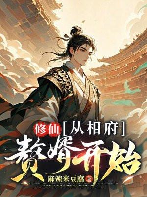 修道从相术开始阅读