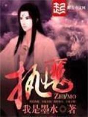 执魔多少字 执魔多少字