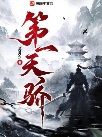 第一天骄苏月夕免费阅读