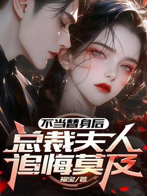 不当替身后 小懒虫