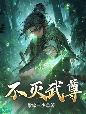 不灭武尊贴吧