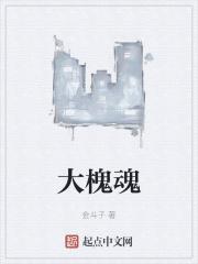 大槐魂金斗子真名叫什么