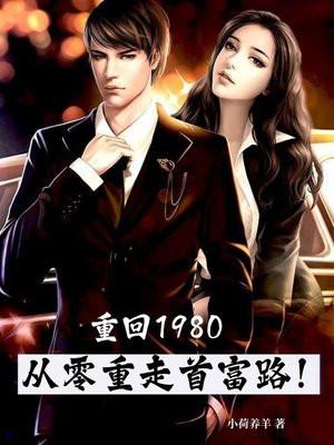 重回1980当首富免费阅读