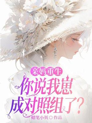 你说我崽成对照组了顾清语