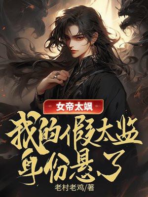 女帝太傅 女帝太傅