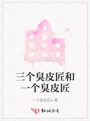 三个臭皮匠的来源