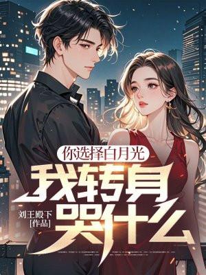 你选择白月光