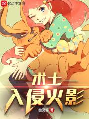 术士入侵火影免费阅读
