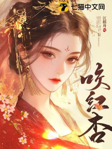 咬红杏全文免费阅读