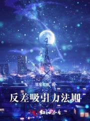 为什么反差吸引人