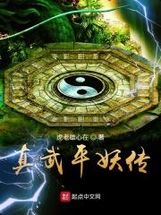 平妖传之使命召唤免费观看