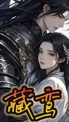 藏鸾弃朱颜漫画免费观看