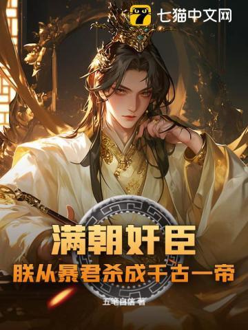 满朝大臣要求废除太子