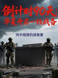 倒计时90天华夏进入一级战备状态