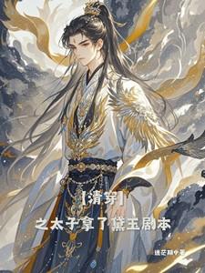 清穿之太子妃小梦兔