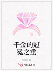 千金冠冕全集免费观看