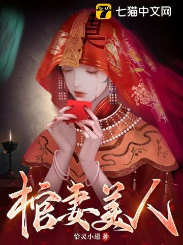 棺妻美人徽柔最后嫁给谁了