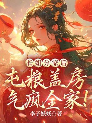 屯粮盖房气疯全家全文免费阅读