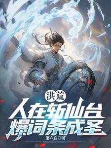 爆词条成圣笔趣阁全