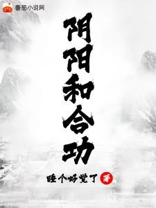 阴阳和合功全文免费