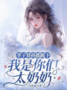 孝子贤孙都跪下我是你们太奶奶全文免费