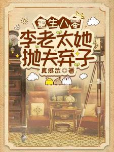 重生八零李老太她抛夫弃子林永年刘琴