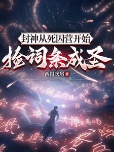 成道从封神开始证道