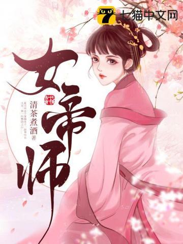 女帝师娘师傅他有道侣吗